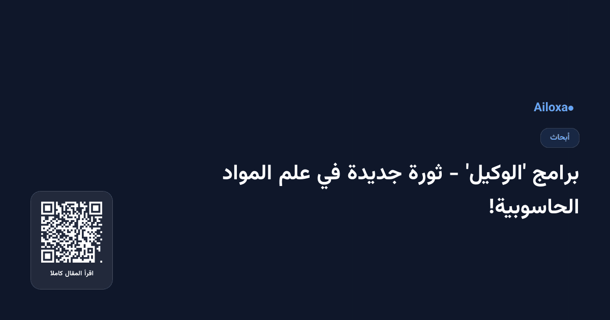 برامج 'الوكيل' - ثورة جديدة في علم المواد الحاسوبية!