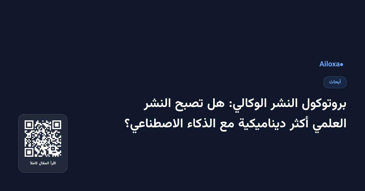 بروتوكول النشر الوكالي: هل تصبح النشر العلمي أكثر ديناميكية مع الذكاء الاصطناعي؟