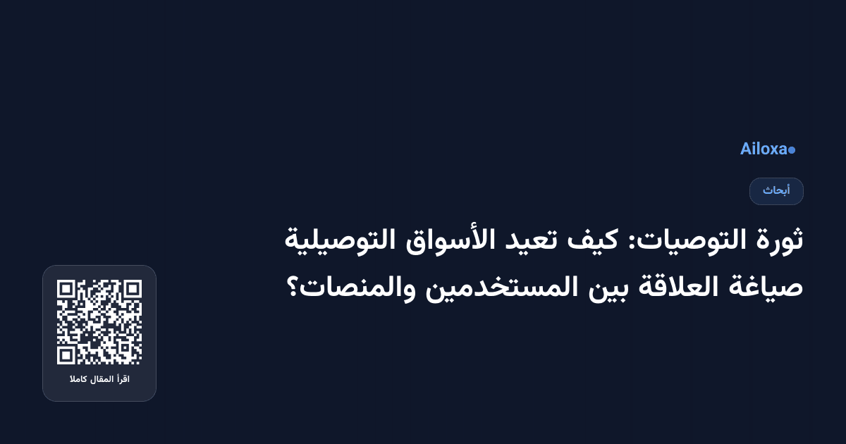ثورة التوصيات: كيف تعيد الأسواق التوصيلية صياغة العلاقة بين المستخدمين والمنصات؟