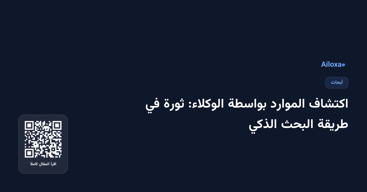 اكتشاف الموارد بواسطة الوكلاء: ثورة في طريقة البحث الذكي