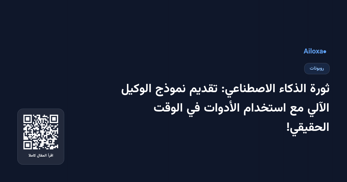 ثورة الذكاء الاصطناعي: تقديم نموذج الوكيل الآلي مع استخدام الأدوات في الوقت الحقيقي!