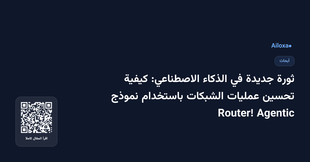 ثورة جديدة في الذكاء الاصطناعي: كيفية تحسين عمليات الشبكات باستخدام نموذج Agentic Router!