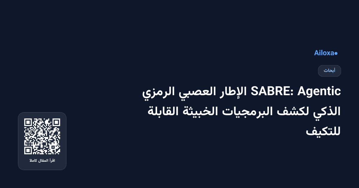 Agentic SABRE: الإطار العصبي الرمزي الذكي لكشف البرمجيات الخبيثة القابلة للتكيف
