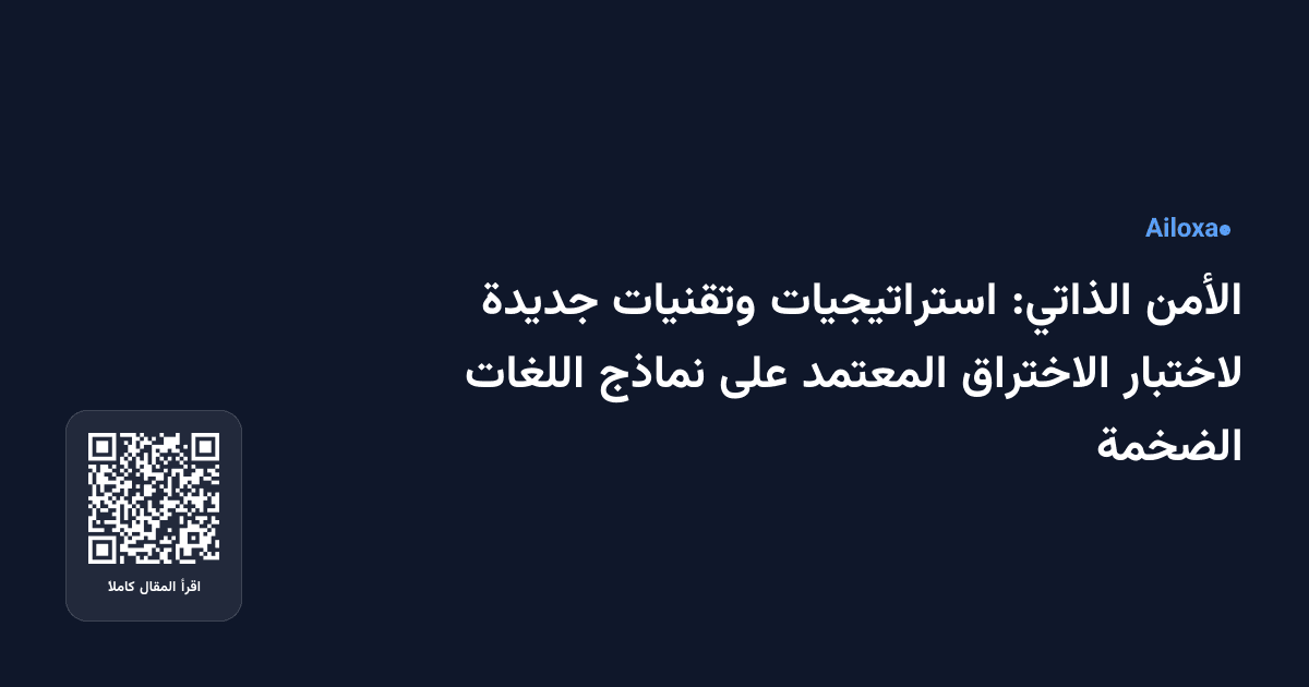 الأمن الذاتي: استراتيجيات وتقنيات جديدة لاختبار الاختراق المعتمد على نماذج اللغات الضخمة