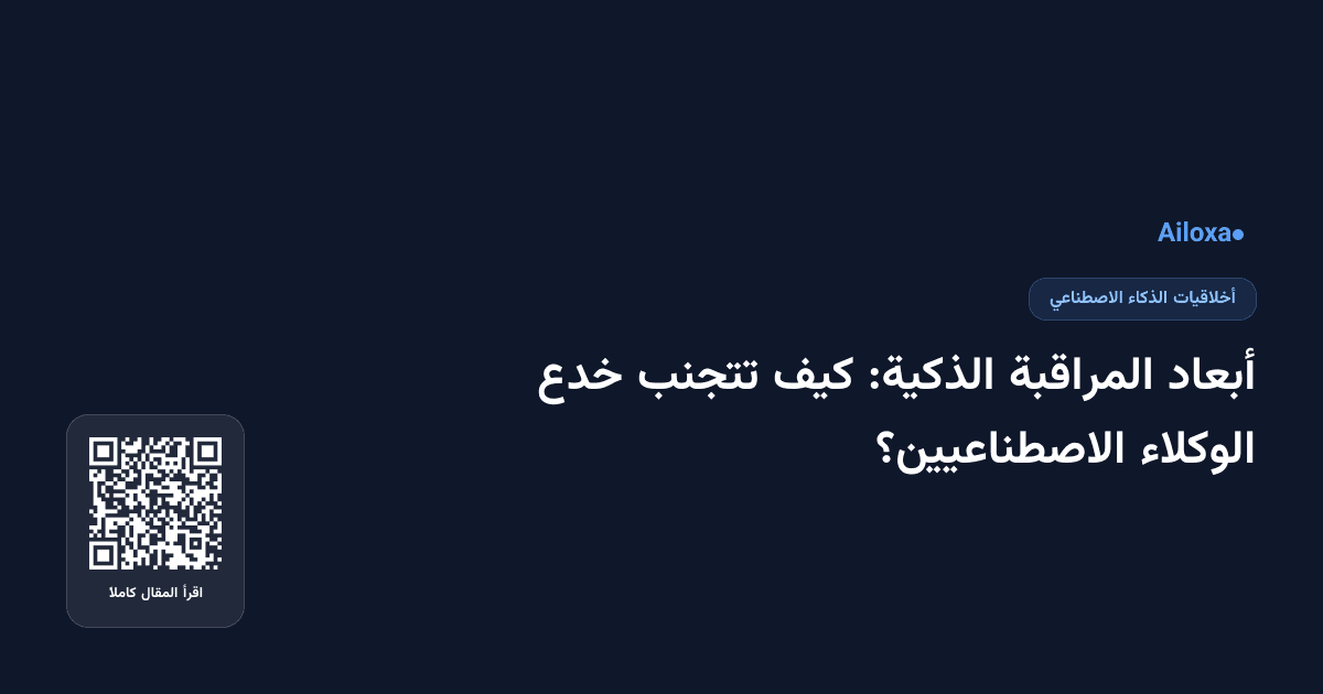 أبعاد المراقبة الذكية: كيف تتجنب خدع الوكلاء الاصطناعيين؟