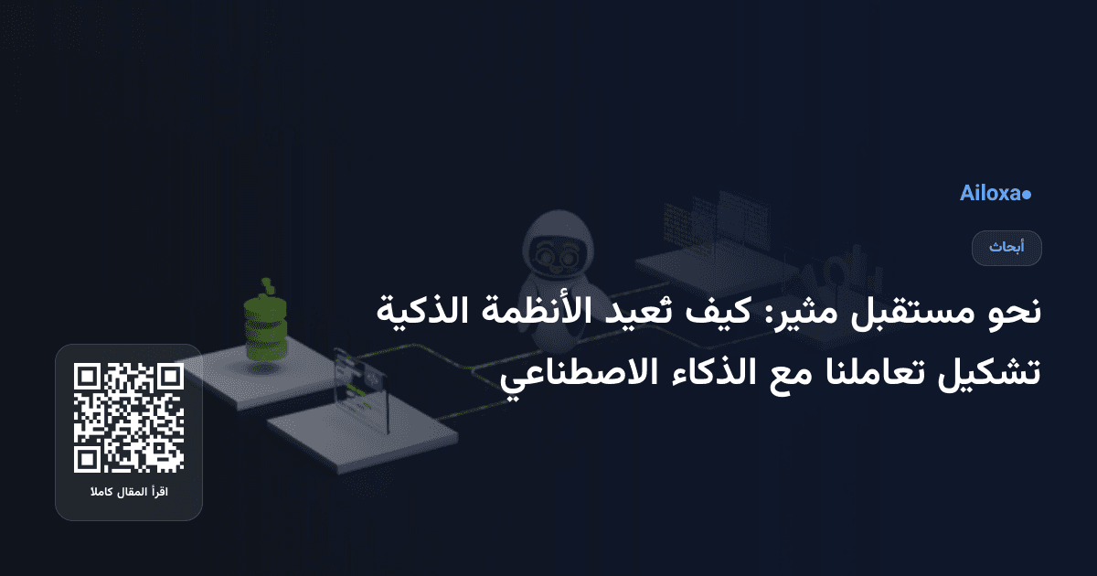 نحو مستقبل مثير: كيف تُعيد الأنظمة الذكية تشكيل تعاملنا مع الذكاء الاصطناعي