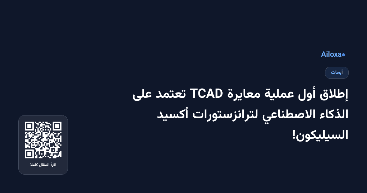 إطلاق أول عملية معايرة TCAD تعتمد على الذكاء الاصطناعي لترانزستورات أكسيد السيليكون!