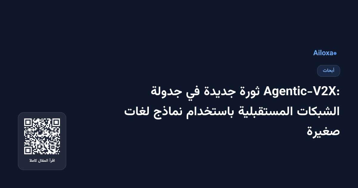 Agentic-V2X: ثورة جديدة في جدولة الشبكات المستقبلية باستخدام نماذج لغات صغيرة
