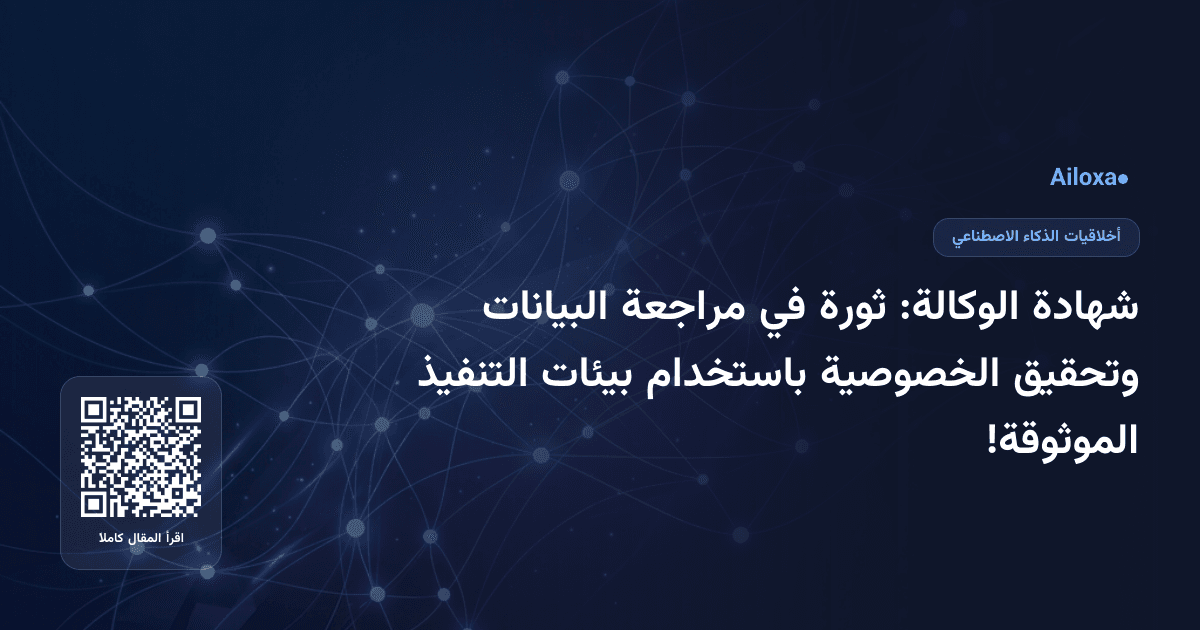 شهادة الوكالة: ثورة في مراجعة البيانات وتحقيق الخصوصية باستخدام بيئات التنفيذ الموثوقة!