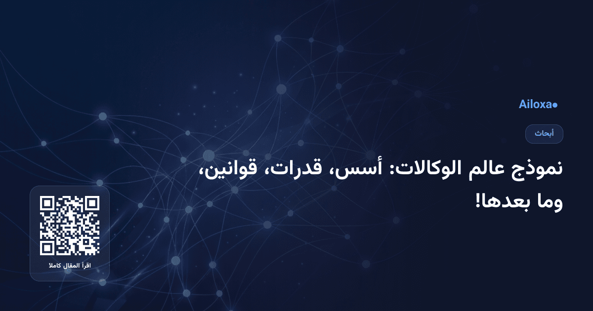 نموذج عالم الوكالات: أسس، قدرات، قوانين، وما بعدها!