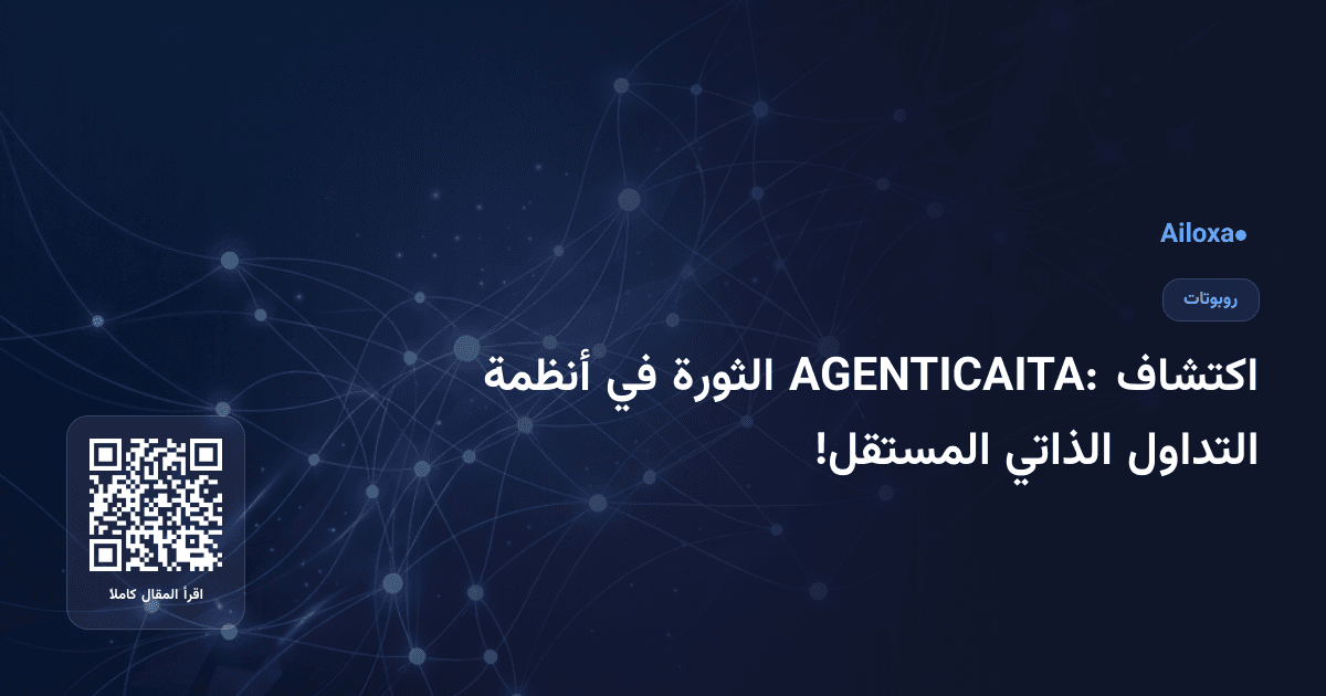 اكتشاف AGENTICAITA: الثورة في أنظمة التداول الذاتي المستقل!