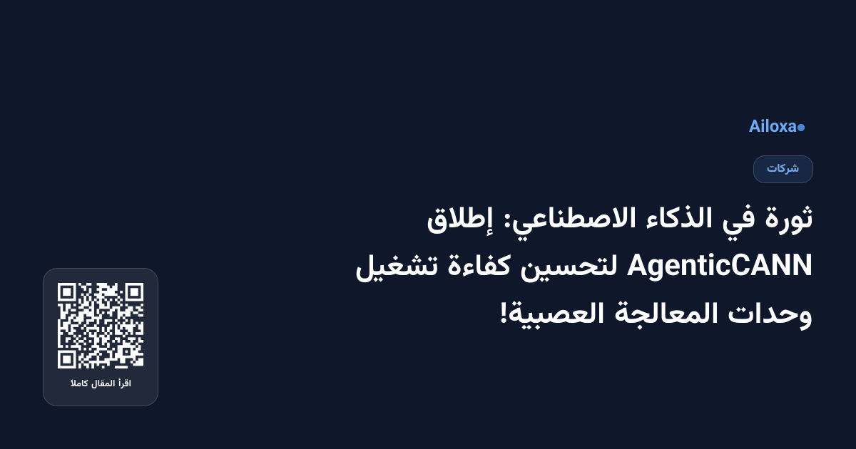 ثورة في الذكاء الاصطناعي: إطلاق AgenticCANN لتحسين كفاءة تشغيل وحدات المعالجة العصبية!