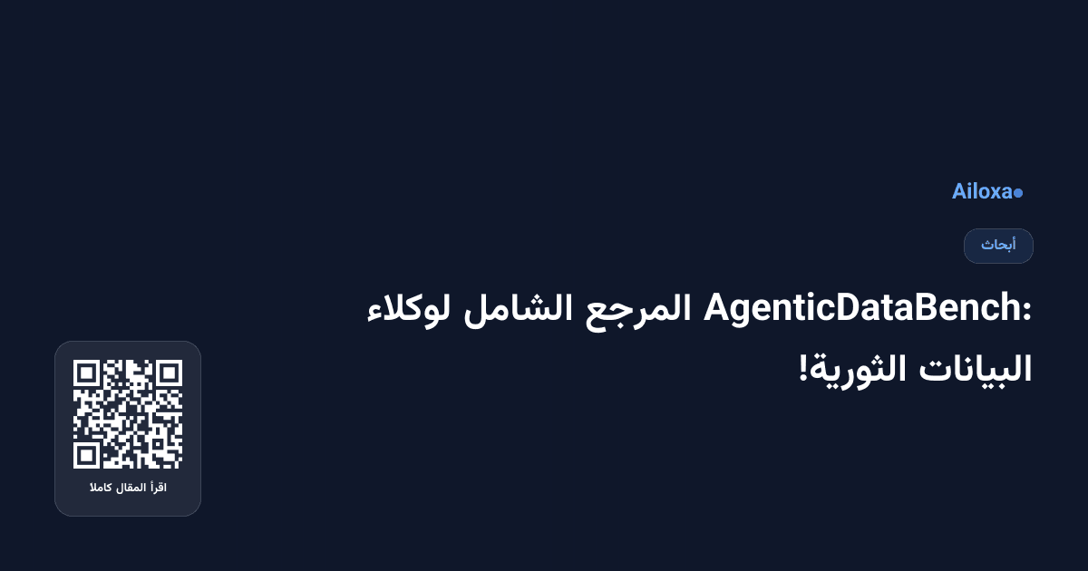 AgenticDataBench: المرجع الشامل لوكلاء البيانات الثورية!