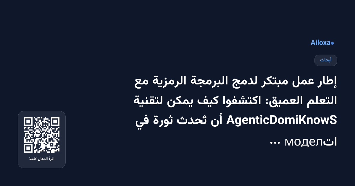 إطار عمل مبتكر لدمج البرمجة الرمزية مع التعلم العميق: اكتشفوا كيف يمكن لتقنية AgenticDomiKnowS أن تُحدث ثورة في моделات الذكاء الاصطناعي!