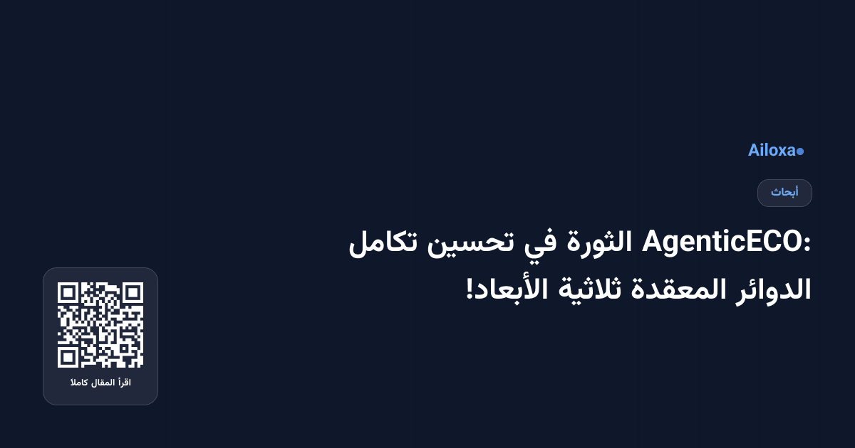 AgenticECO: الثورة في تحسين تكامل الدوائر المعقدة ثلاثية الأبعاد!