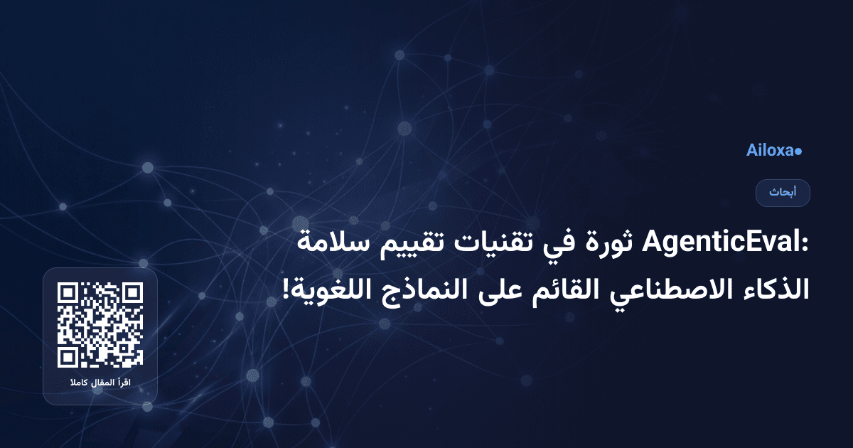 AgenticEval: ثورة في تقنيات تقييم سلامة الذكاء الاصطناعي القائم على النماذج اللغوية!
