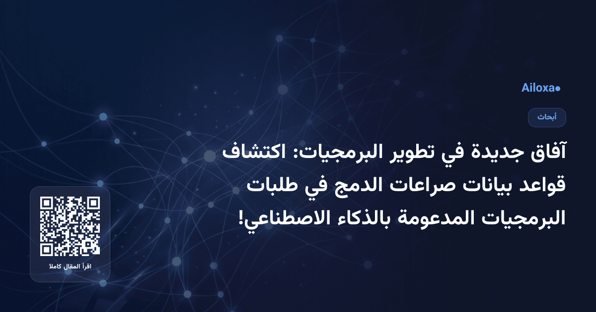 آفاق جديدة في تطوير البرمجيات: اكتشاف قواعد بيانات صراعات الدمج في طلبات البرمجيات المدعومة بالذكاء الاصطناعي!