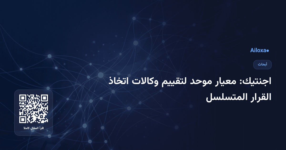اجنتيك: معيار موحد لتقييم وكالات اتخاذ القرار المتسلسل