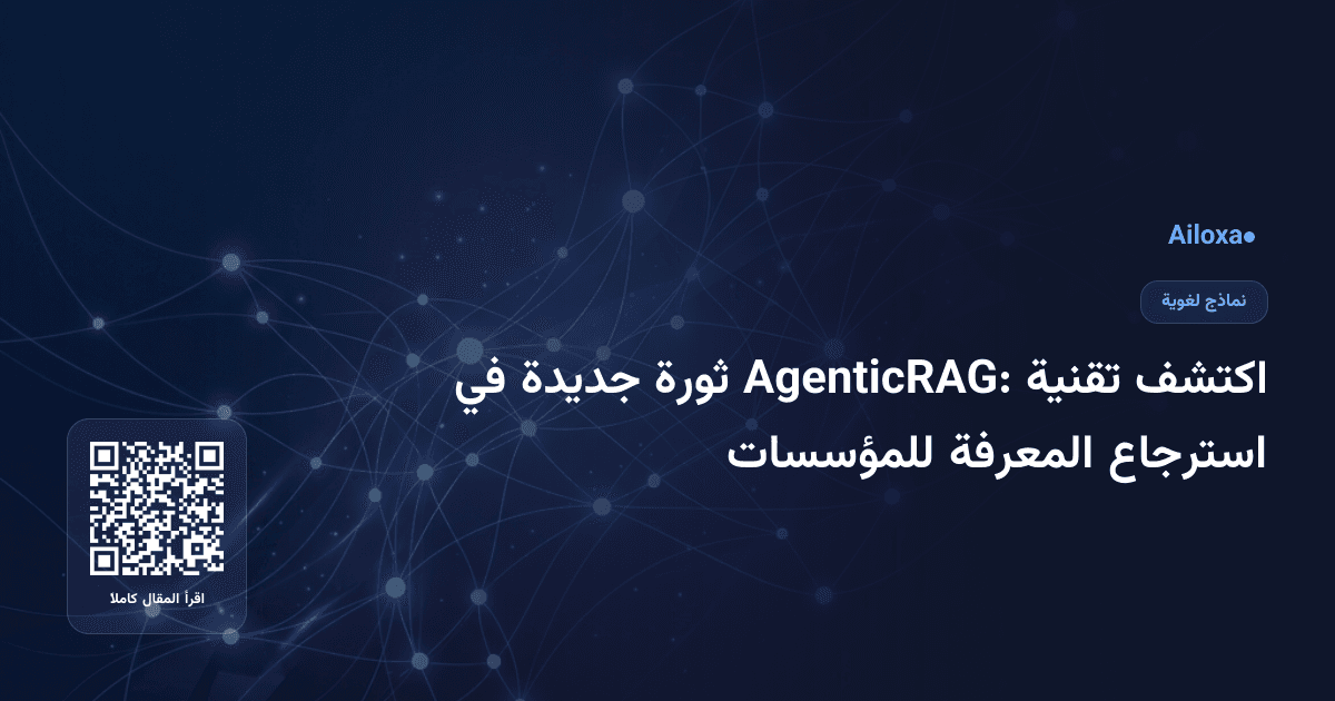 اكتشف تقنية AgenticRAG: ثورة جديدة في استرجاع المعرفة للمؤسسات