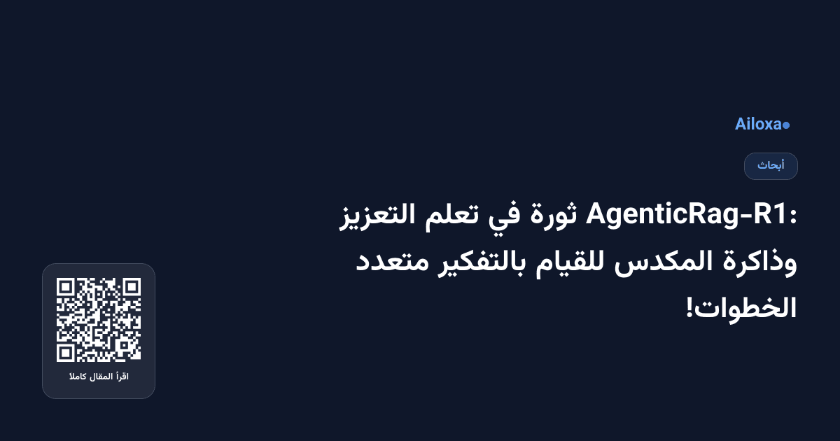 AgenticRag-R1: ثورة في تعلم التعزيز وذاكرة المكدس للقيام بالتفكير متعدد الخطوات!