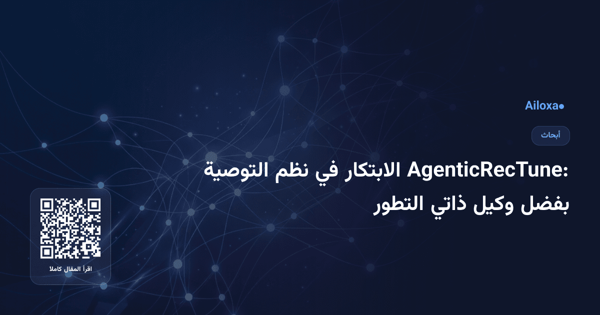 AgenticRecTune: الابتكار في نظم التوصية بفضل وكيل ذاتي التطور