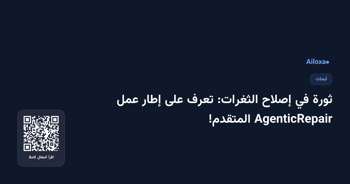 ثورة في إصلاح الثغرات: تعرف على إطار عمل AgenticRepair المتقدم!