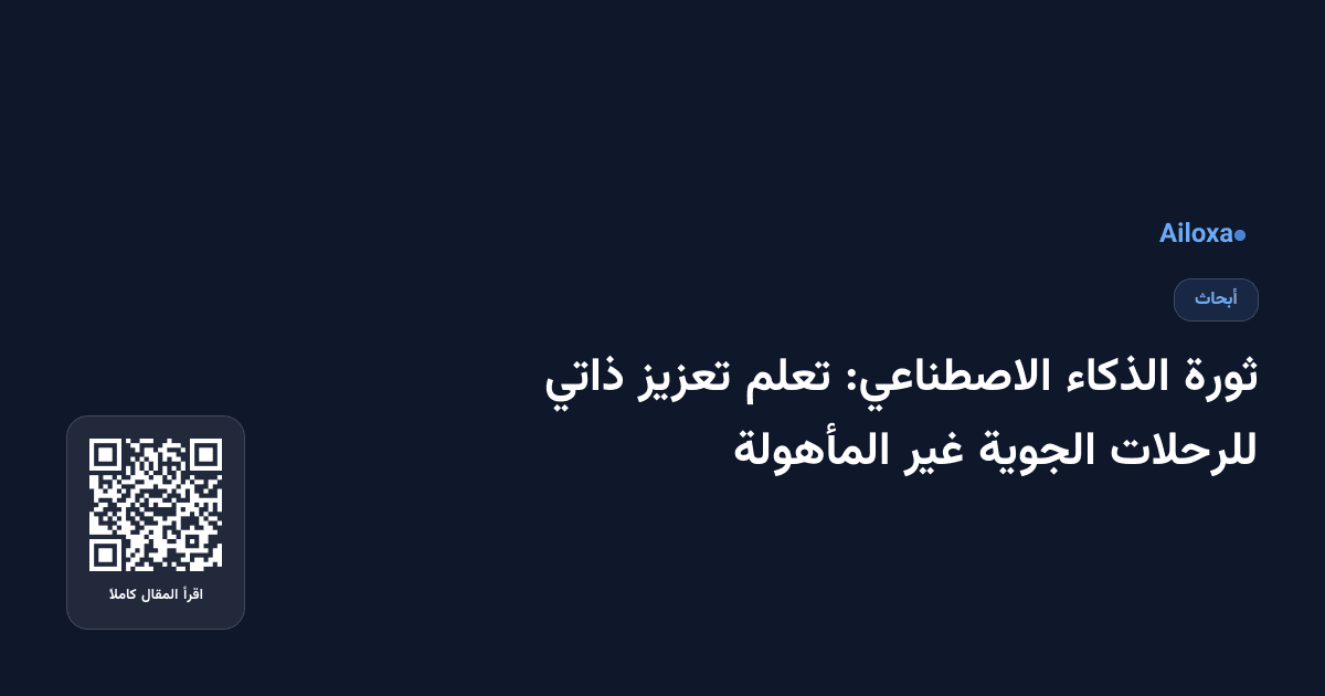 ثورة الذكاء الاصطناعي: تعلم تعزيز ذاتي للرحلات الجوية غير المأهولة