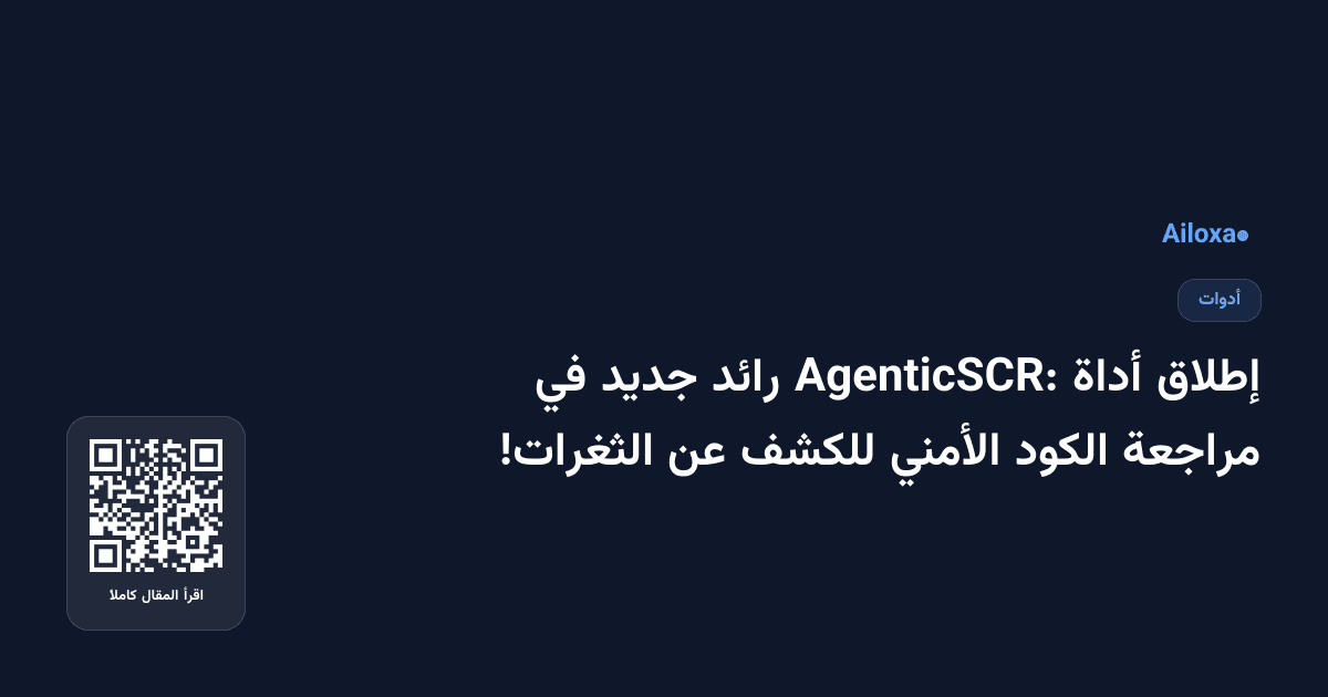 إطلاق أداة AgenticSCR: رائد جديد في مراجعة الكود الأمني للكشف عن الثغرات!