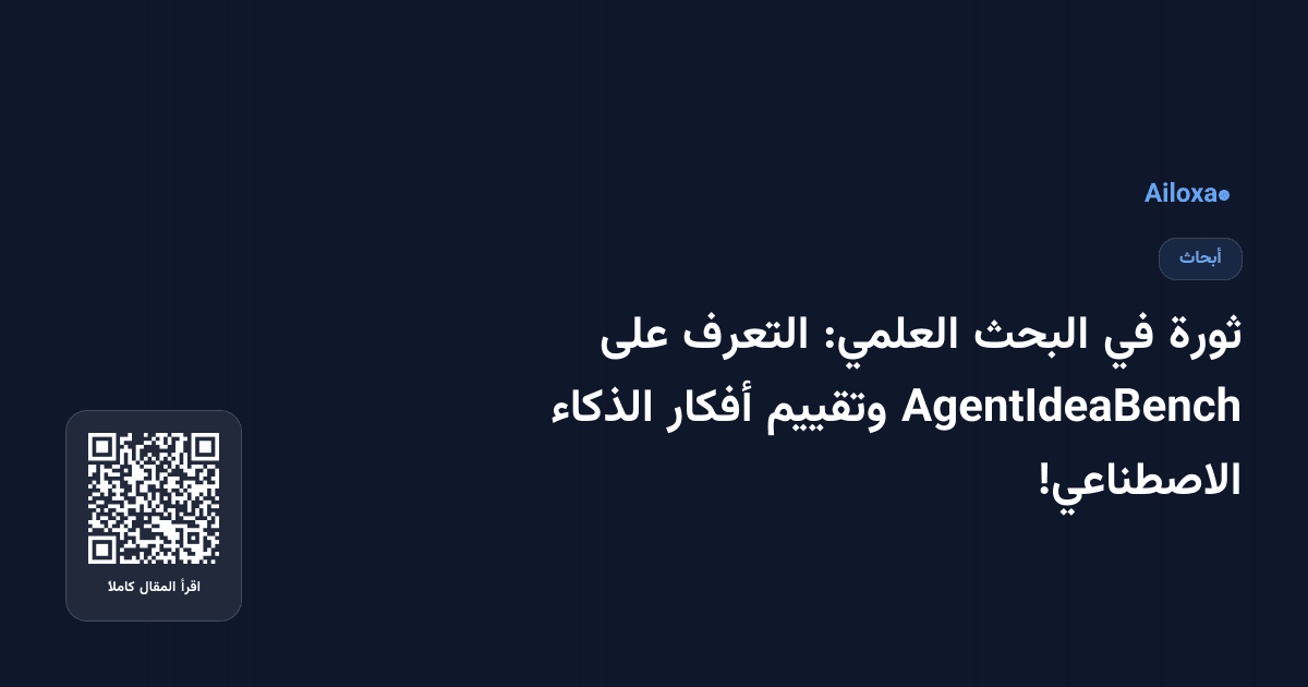 ثورة في البحث العلمي: التعرف على AgentIdeaBench وتقييم أفكار الذكاء الاصطناعي!