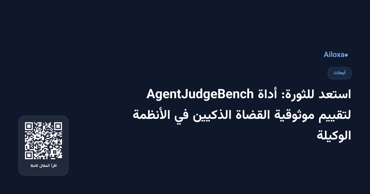 استعد للثورة: أداة AgentJudgeBench لتقييم موثوقية القضاة الذكيين في الأنظمة الوكيلة