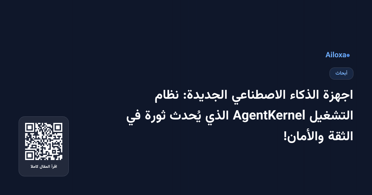 اجهزة الذكاء الاصطناعي الجديدة: نظام التشغيل AgentKernel الذي يُحدث ثورة في الثقة والأمان!