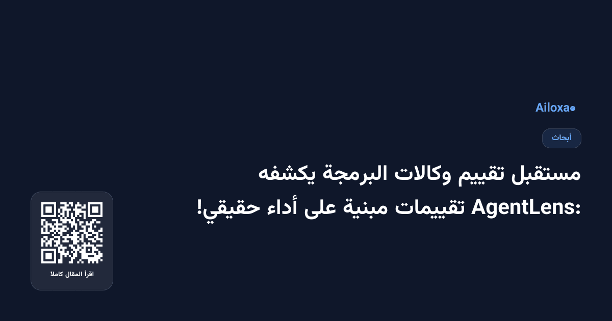 مستقبل تقييم وكالات البرمجة يكشفه AgentLens: تقييمات مبنية على أداء حقيقي!
