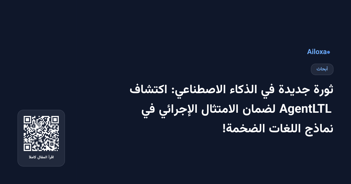 ثورة جديدة في الذكاء الاصطناعي: اكتشاف AgentLTL لضمان الامتثال الإجرائي في نماذج اللغات الضخمة!