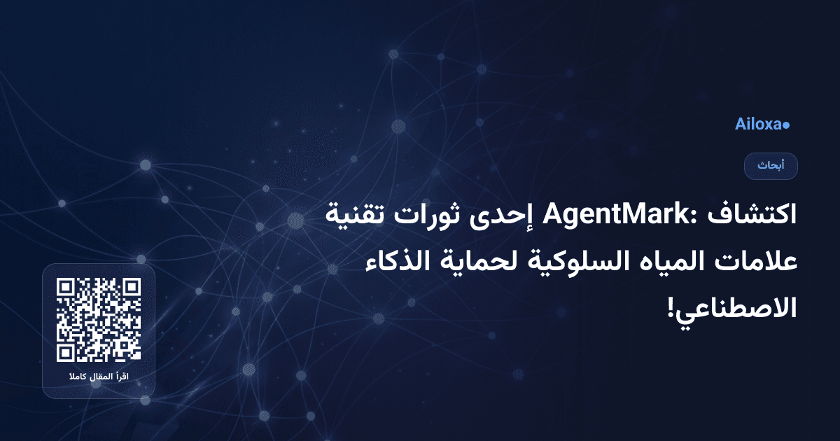 اكتشاف AgentMark: إحدى ثورات تقنية علامات المياه السلوكية لحماية الذكاء الاصطناعي!
