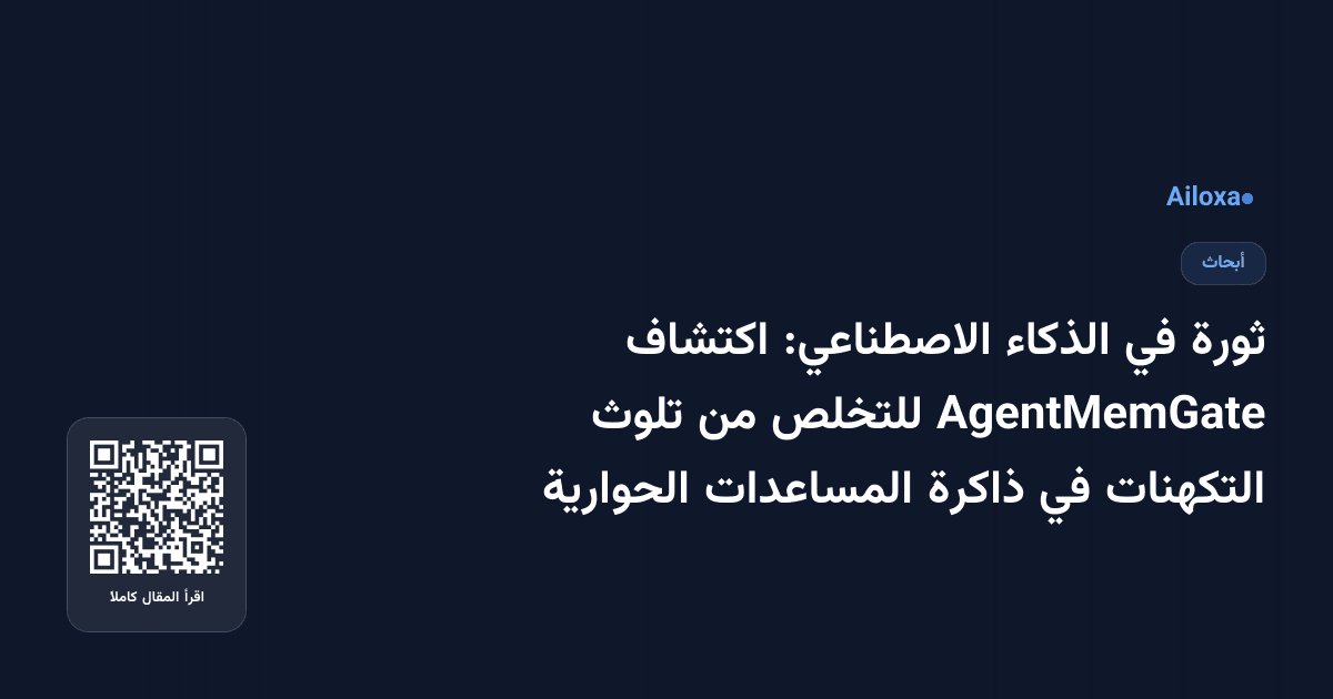 ثورة في الذكاء الاصطناعي: اكتشاف AgentMemGate للتخلص من تلوث التكهنات في ذاكرة المساعدات الحوارية