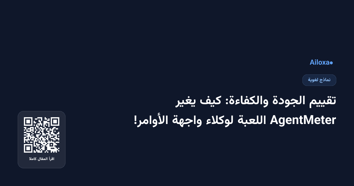 تقييم الجودة والكفاءة: كيف يغير AgentMeter اللعبة لوكلاء واجهة الأوامر!
