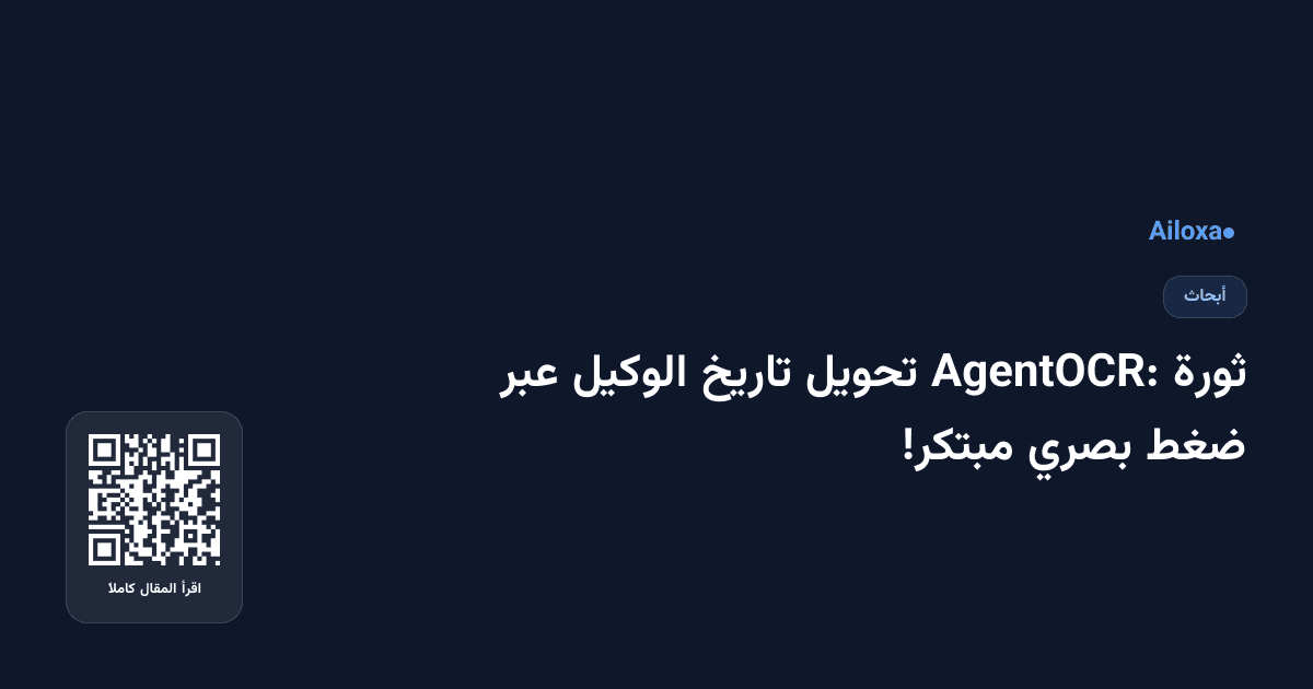 ثورة AgentOCR: تحويل تاريخ الوكيل عبر ضغط بصري مبتكر!