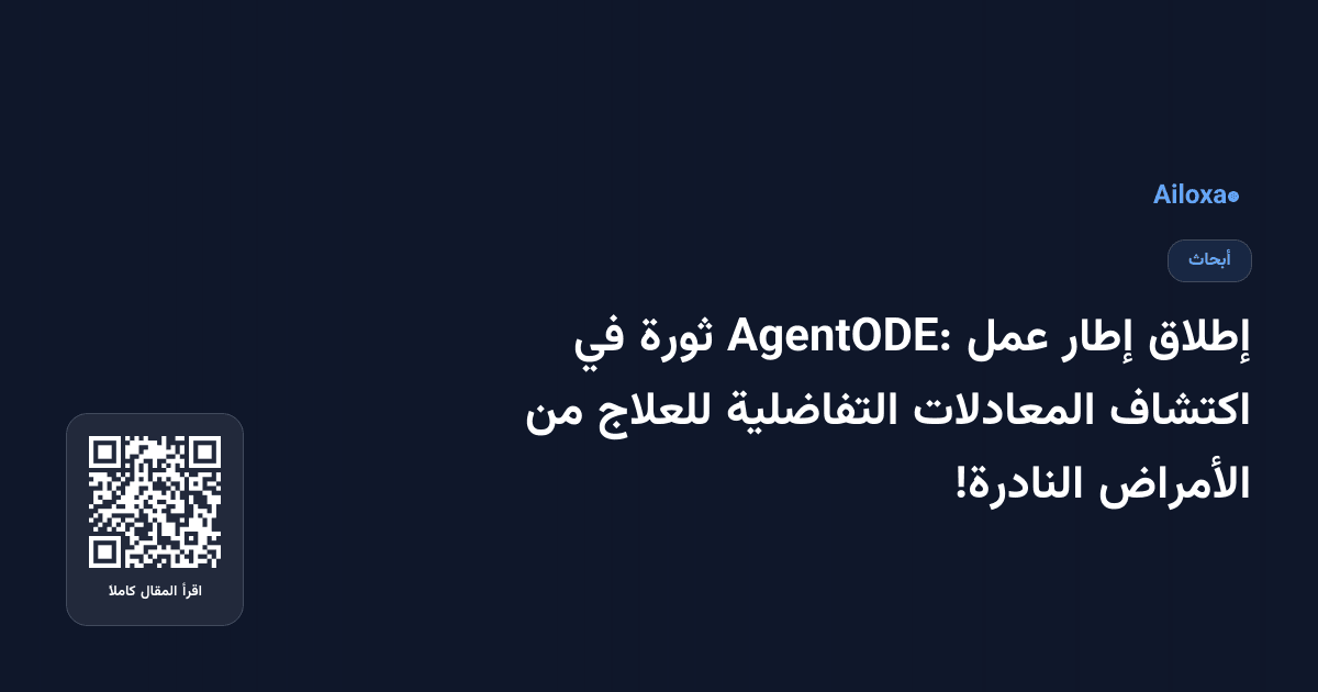 إطلاق إطار عمل AgentODE: ثورة في اكتشاف المعادلات التفاضلية للعلاج من الأمراض النادرة!