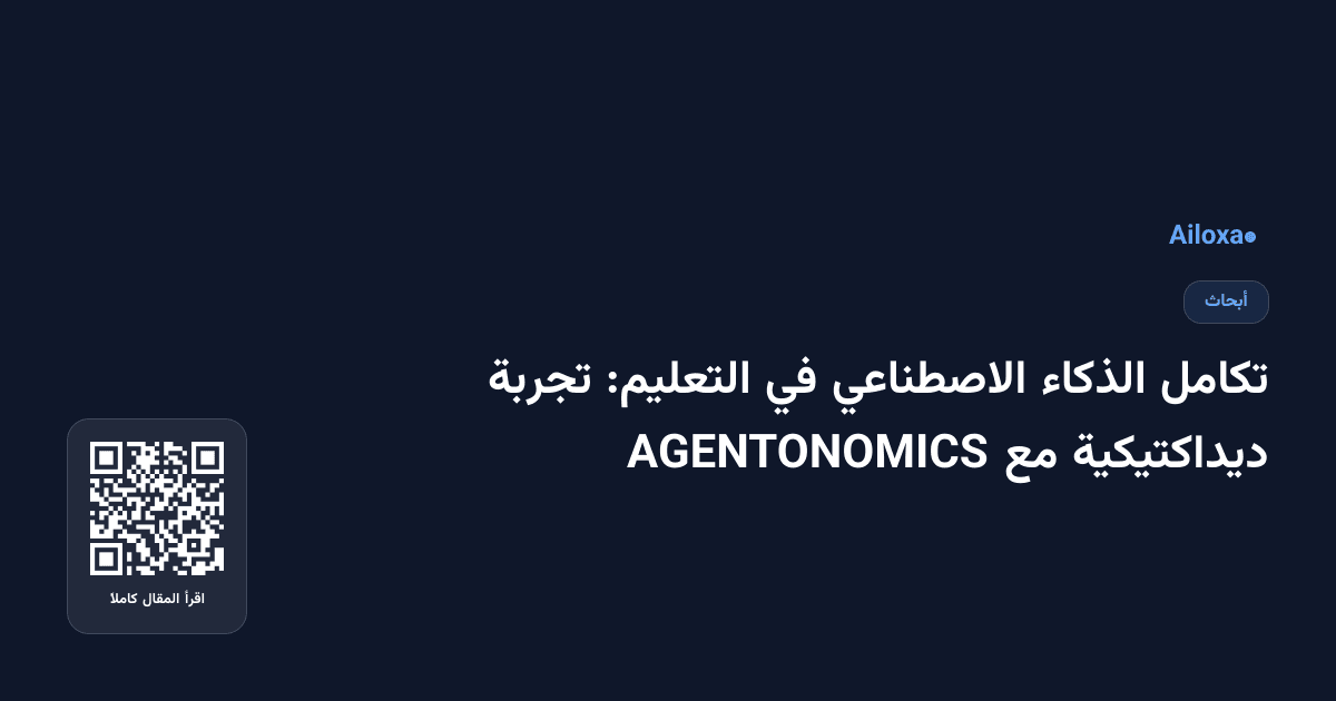 تكامل الذكاء الاصطناعي في التعليم: تجربة ديداكتيكية مع AGENTONOMICS