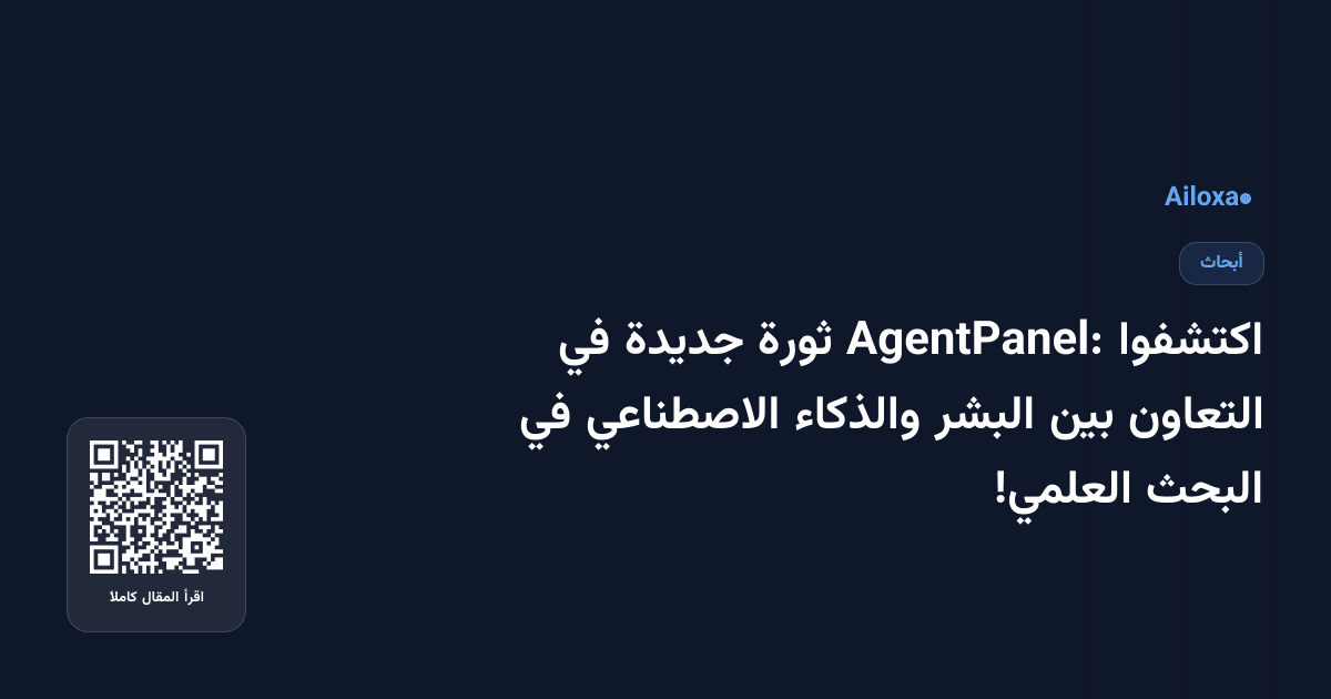 اكتشفوا AgentPanel: ثورة جديدة في التعاون بين البشر والذكاء الاصطناعي في البحث العلمي!