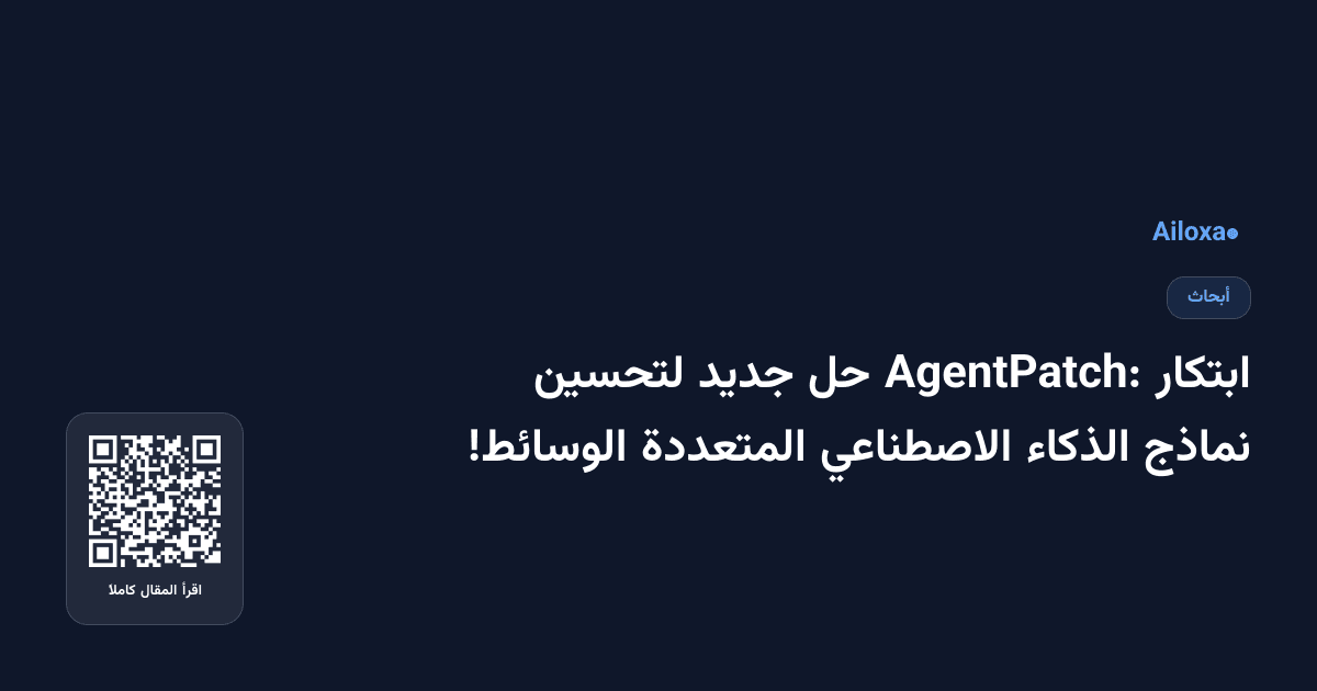 ابتكار AgentPatch: حل جديد لتحسين نماذج الذكاء الاصطناعي المتعددة الوسائط!