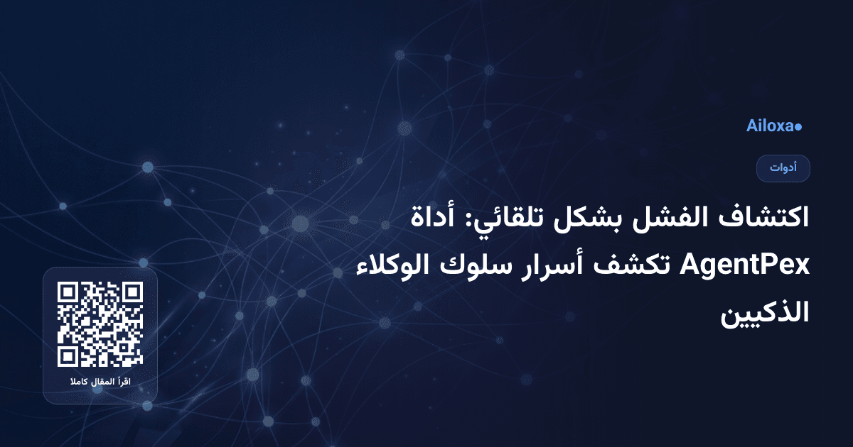 اكتشاف الفشل بشكل تلقائي: أداة AgentPex تكشف أسرار سلوك الوكلاء الذكيين