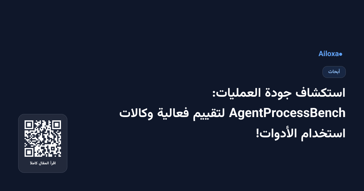 استكشاف جودة العمليات: AgentProcessBench لتقييم فعالية وكالات استخدام الأدوات!