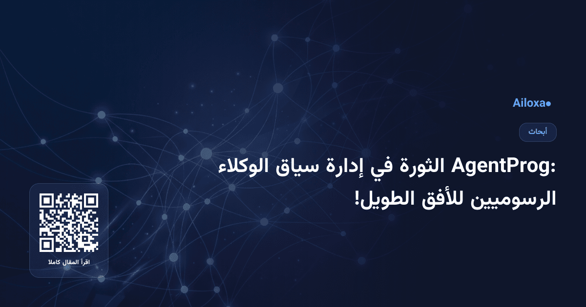 AgentProg: الثورة في إدارة سياق الوكلاء الرسوميين للأفق الطويل!