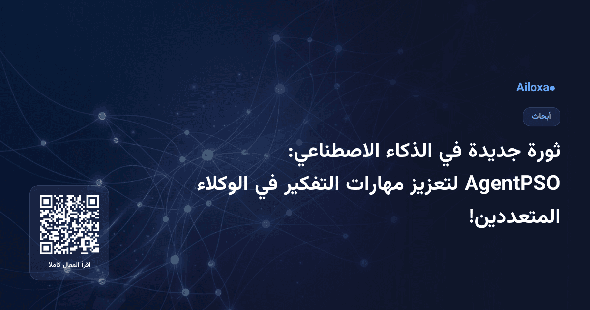 ثورة جديدة في الذكاء الاصطناعي: AgentPSO لتعزيز مهارات التفكير في الوكلاء المتعددين!