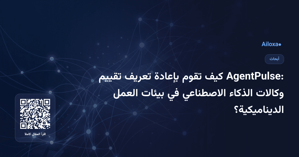 AgentPulse: كيف تقوم بإعادة تعريف تقييم وكالات الذكاء الاصطناعي في بيئات العمل الديناميكية؟