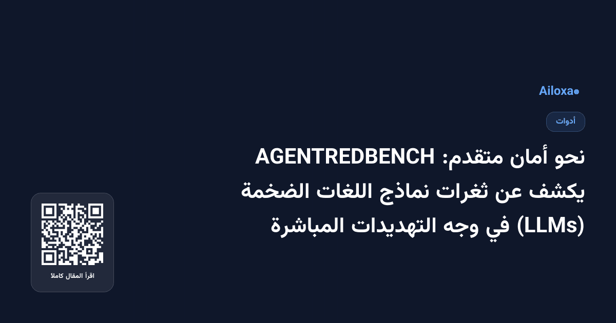 نحو أمان متقدم: AGENTREDBENCH يكشف عن ثغرات نماذج اللغات الضخمة (LLMs) في وجه التهديدات المباشرة