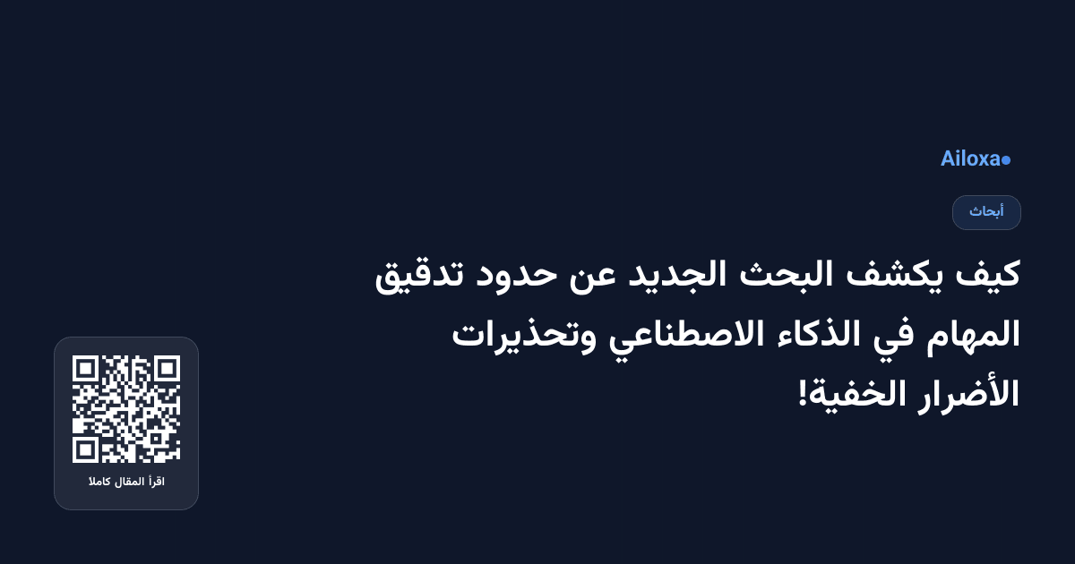 كيف يكشف البحث الجديد عن حدود تدقيق المهام في الذكاء الاصطناعي وتحذيرات الأضرار الخفية!