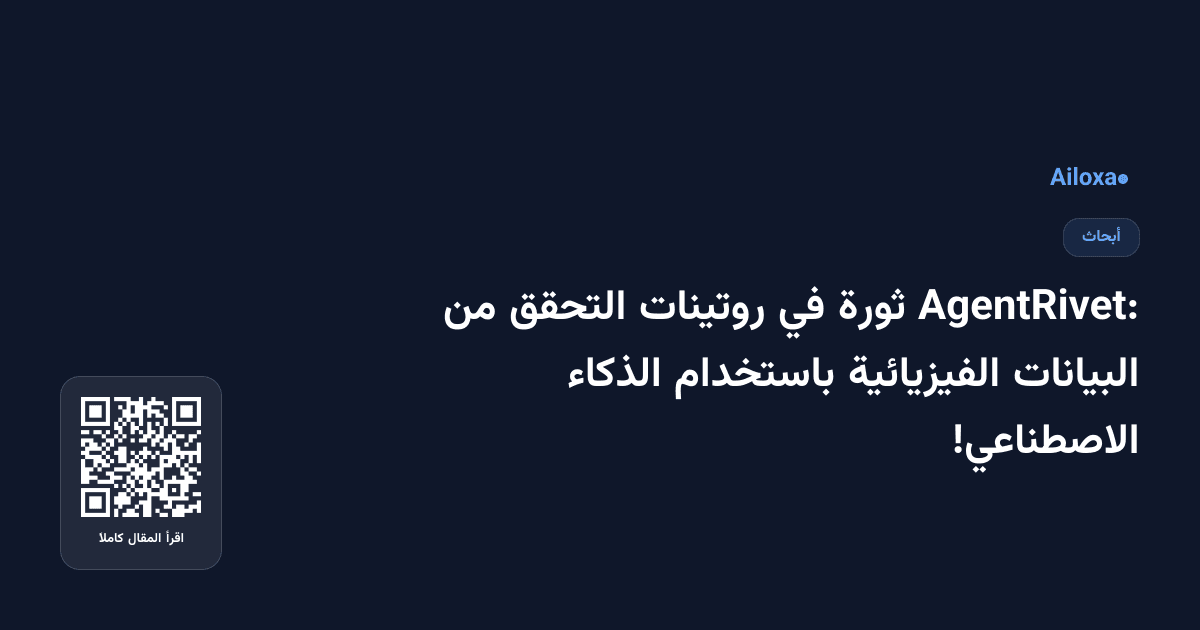 AgentRivet: ثورة في روتينات التحقق من البيانات الفيزيائية باستخدام الذكاء الاصطناعي!