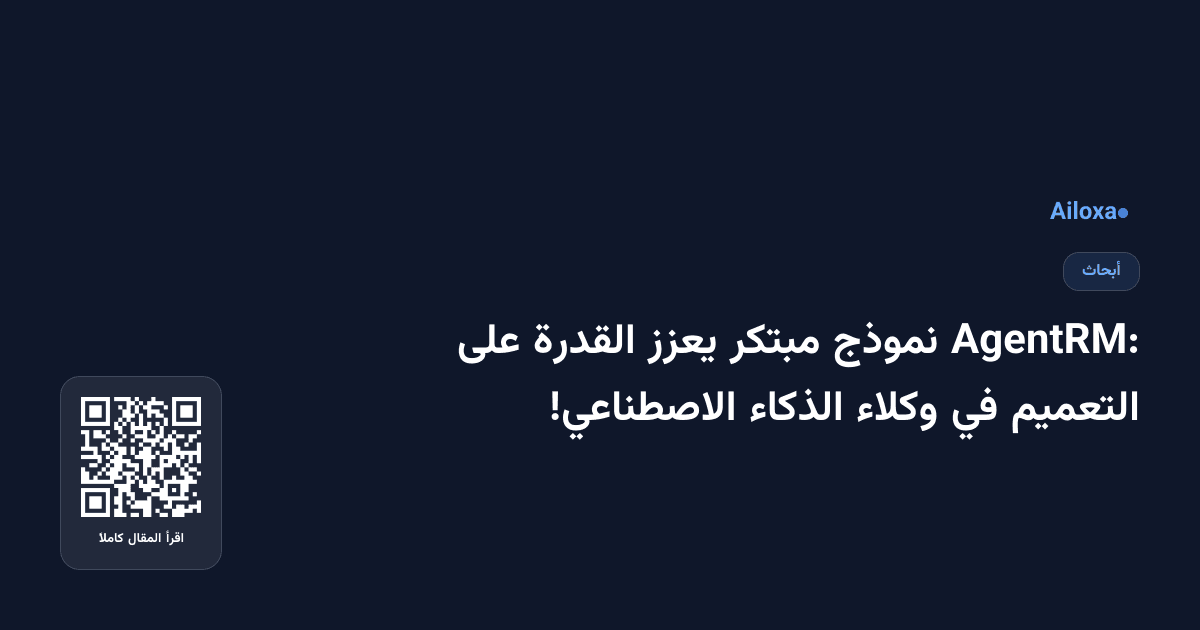 AgentRM: نموذج مبتكر يعزز القدرة على التعميم في وكلاء الذكاء الاصطناعي!